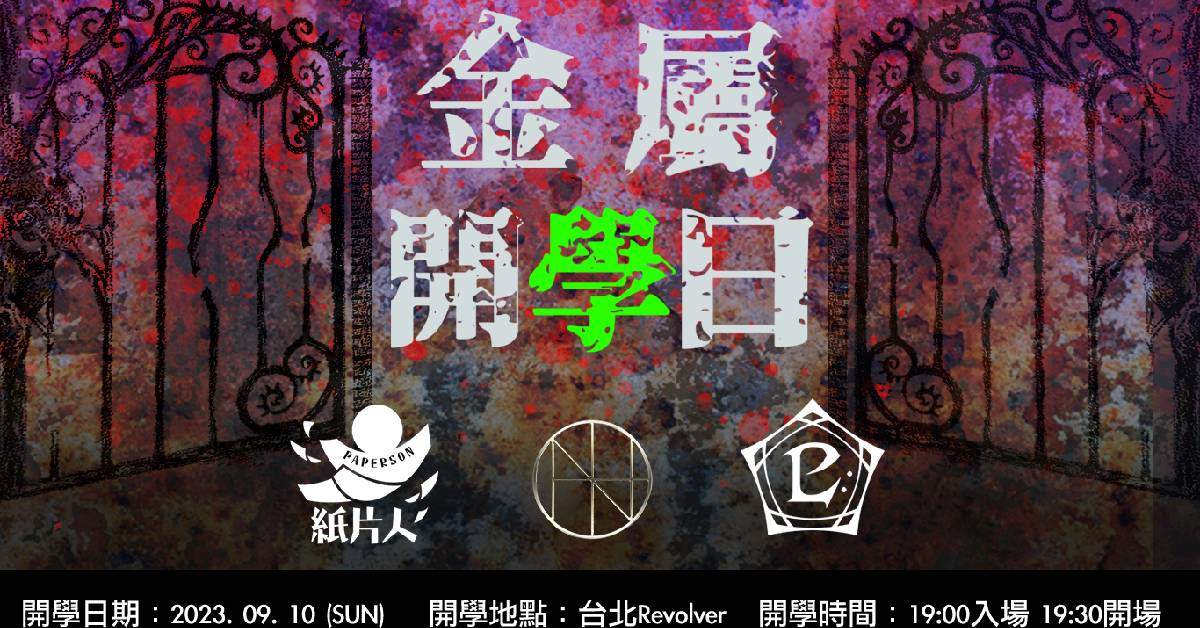 金屬開學日New Semester of Metal