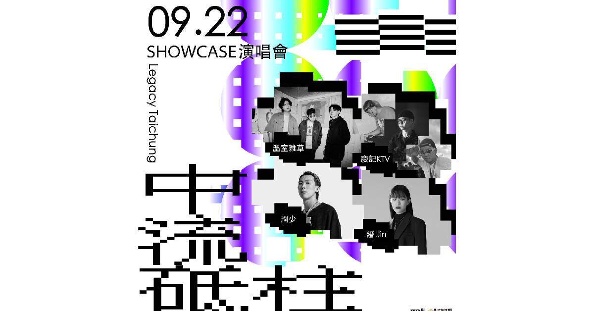 Legacy台中「中流砥柱」－Showcase演唱會