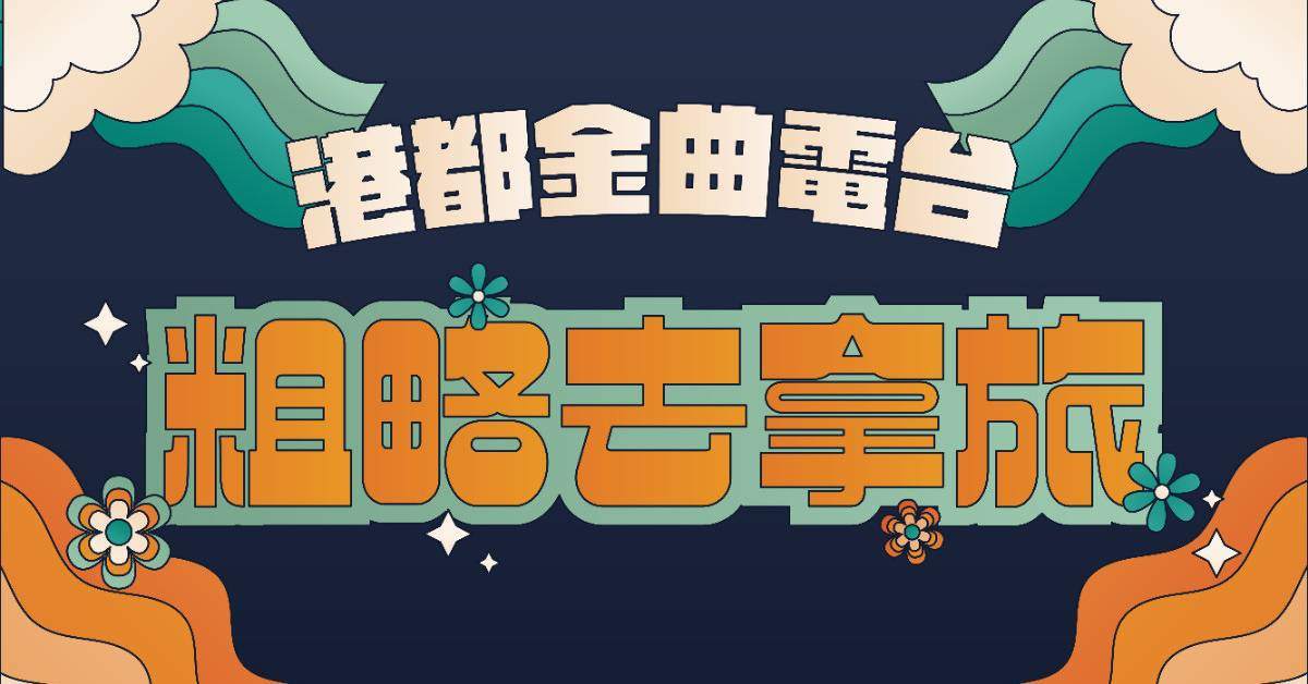 【 粗略去拿旅 : 港都金曲電台 】