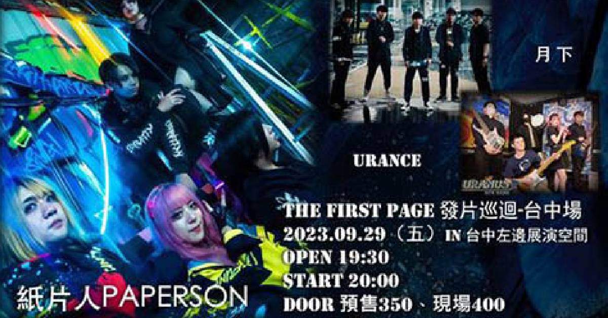 紙片人 【THE FIRST PAGE】發片巡迴-台中場