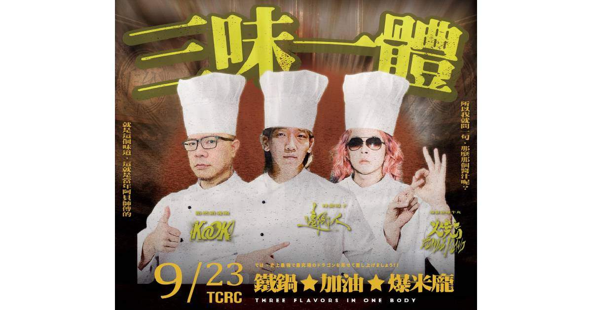 「 三味一體 」
