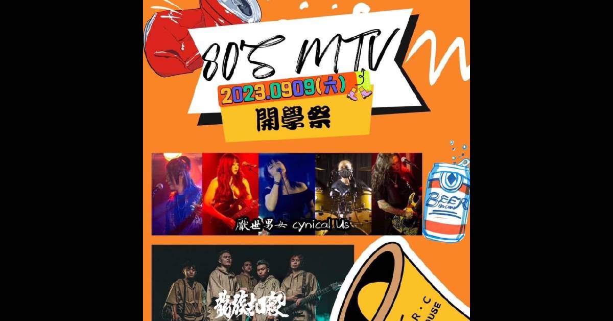 【80‘ MTv-開學祭!】