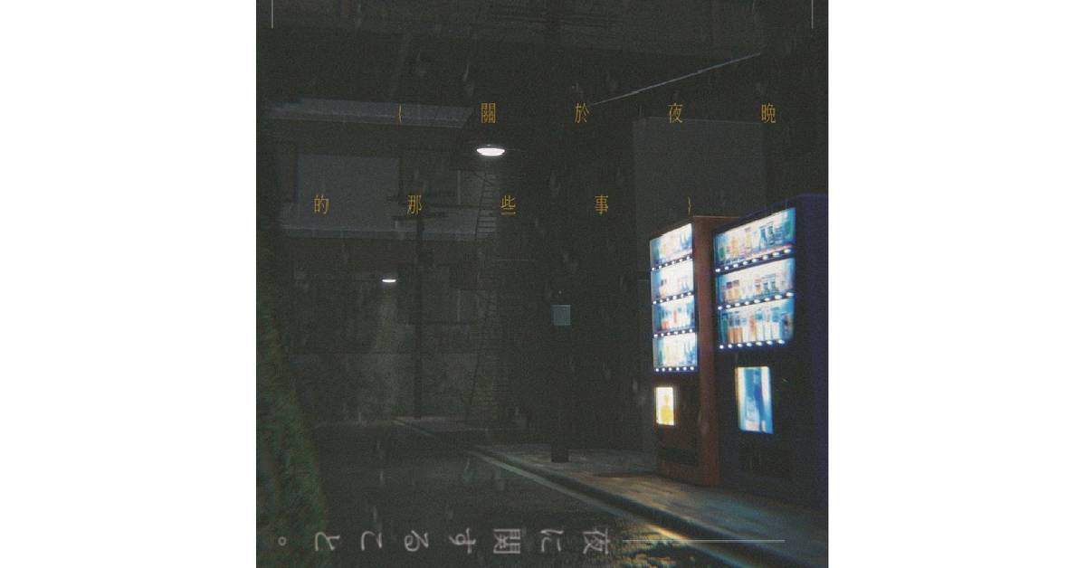 《關於夜晚的那些事》