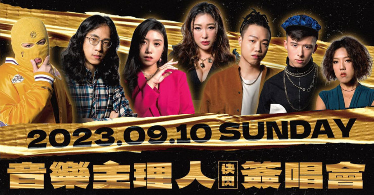 音樂主理人 快閃簽唱會