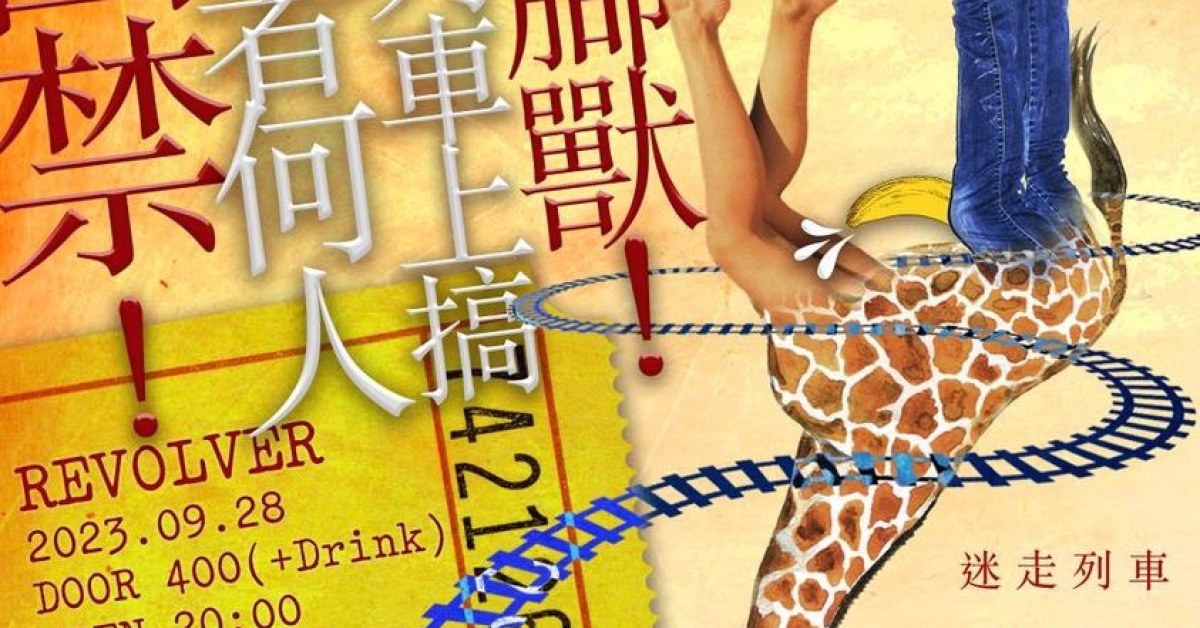 囚禁！來者何人在列車上搞四腳獸！