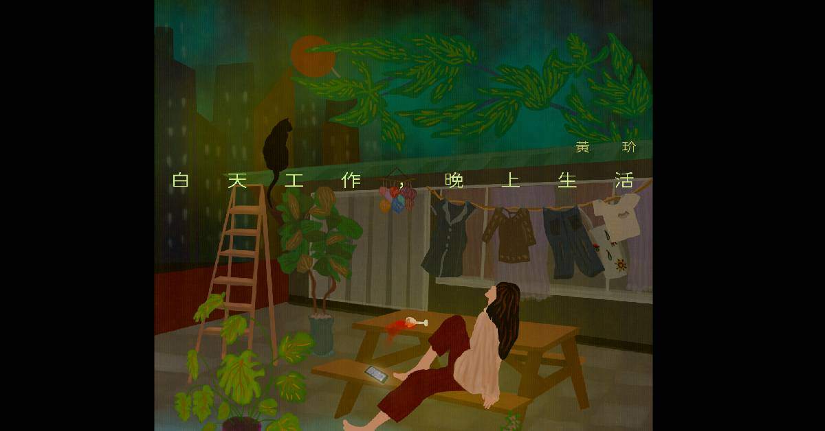 黃玠 -《白天工作，晚上生活 》- 高雄場