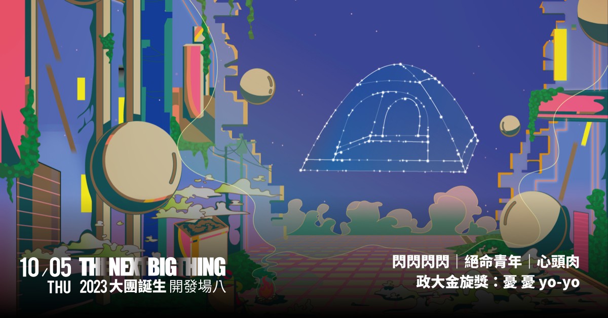 2023 大團誕生 開發八 ｜享受戶外露營自然風的 看星座