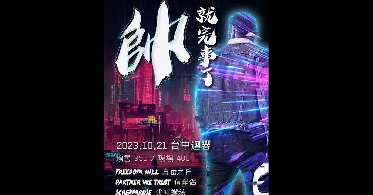 『帥．就完事了』