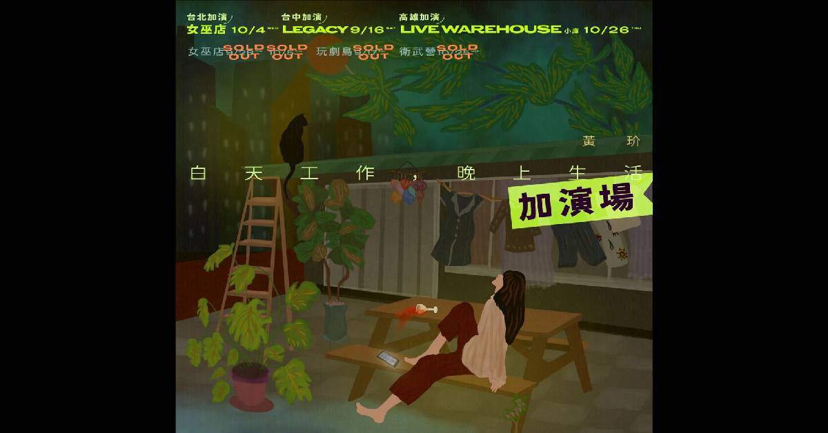 《白天工作，晚上生活》 北中南加演 - 台北場​
