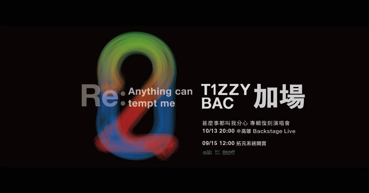 ▋ TIZZY BAC《甚麼事都叫我分心》專輯復刻演唱會 高雄場 ▋