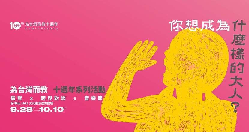為台灣而教｜十週年公益音樂節 （9/30)