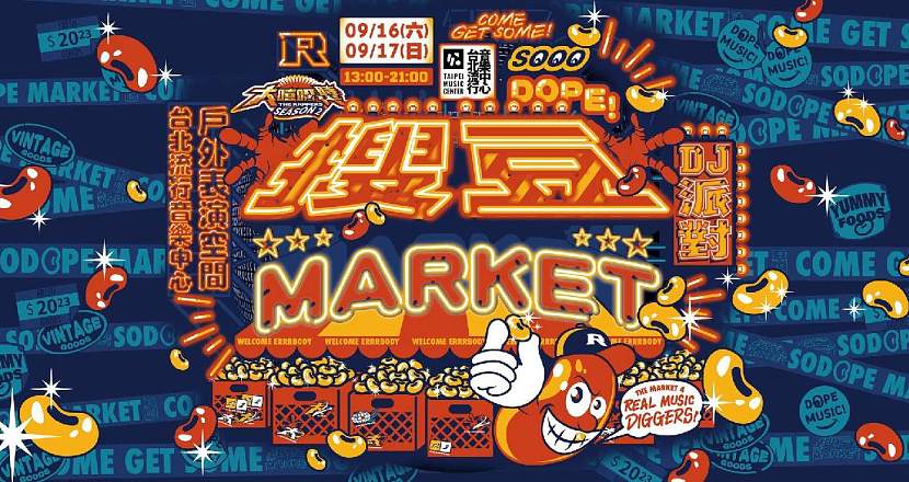 【大嘻哈時代Ｘ北流】搜豆Market ＆ DJ派對（9/17）