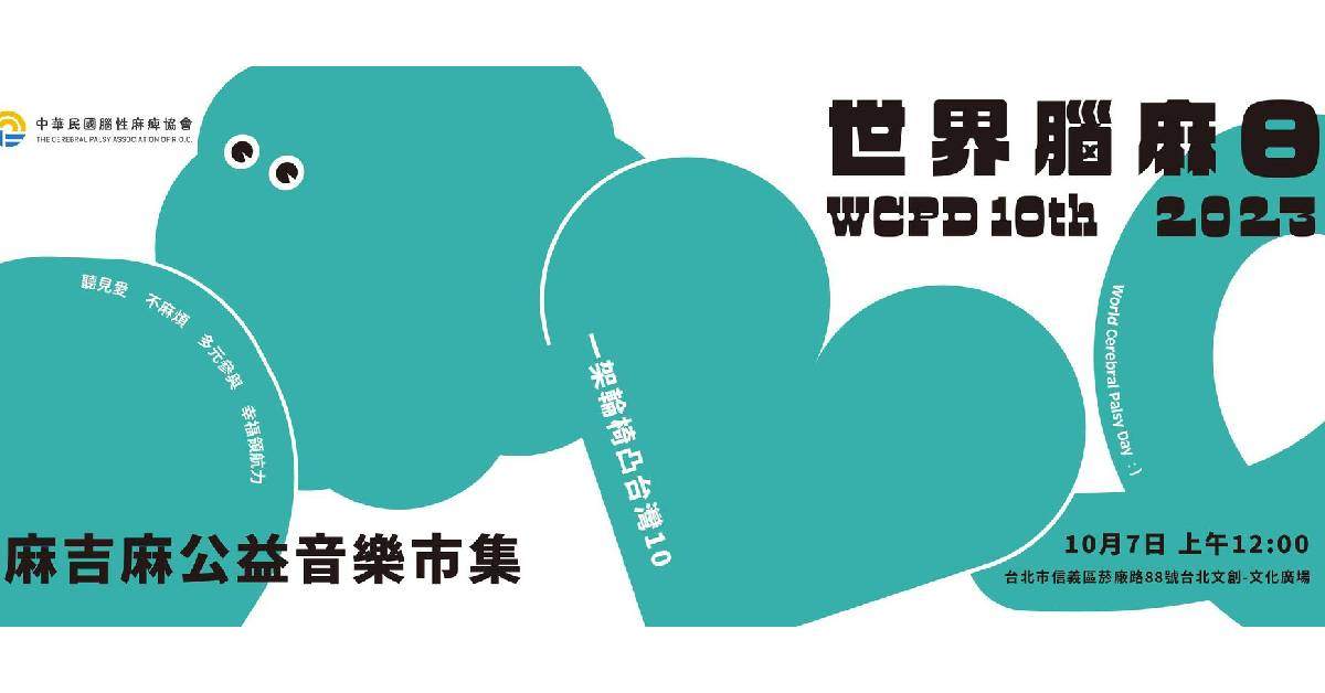 2023世界腦麻日 - 麻吉麻公益音樂市集