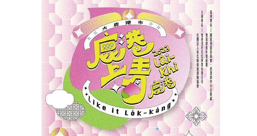 2023大鹿港市 鹿港上青 like it (lâi-khì) 鹿港 -9/30