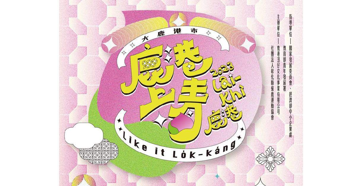 2023大鹿港市 鹿港上青 like it (lâi-khì) 鹿港 - 10/1