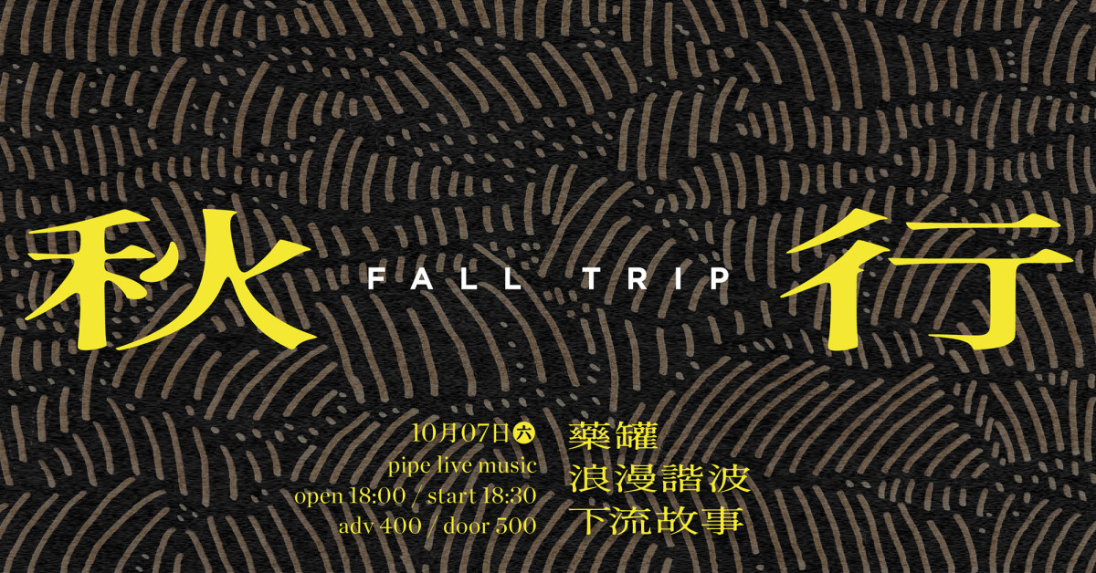 Fall Trip | 秋行