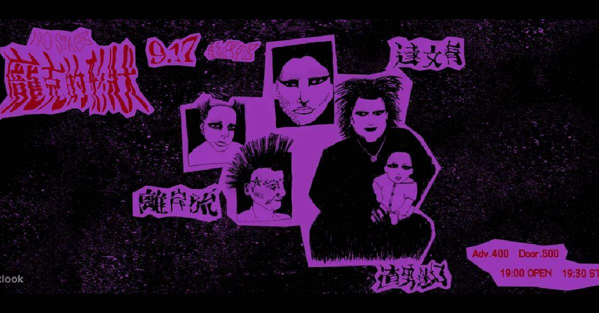 龐克的形狀：離岸流 x 達文青 x 渣男迷幻