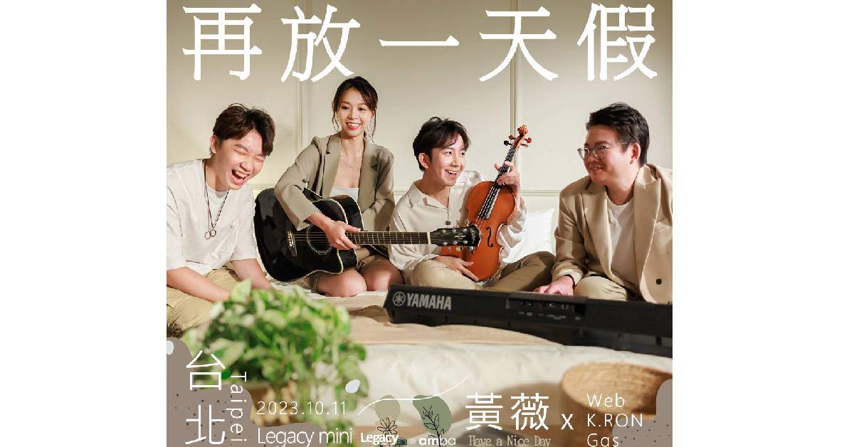 《再放一天假》黃薇weiwei 2023年創作專場