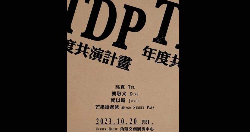 【2023 TDP 年度共演計畫】