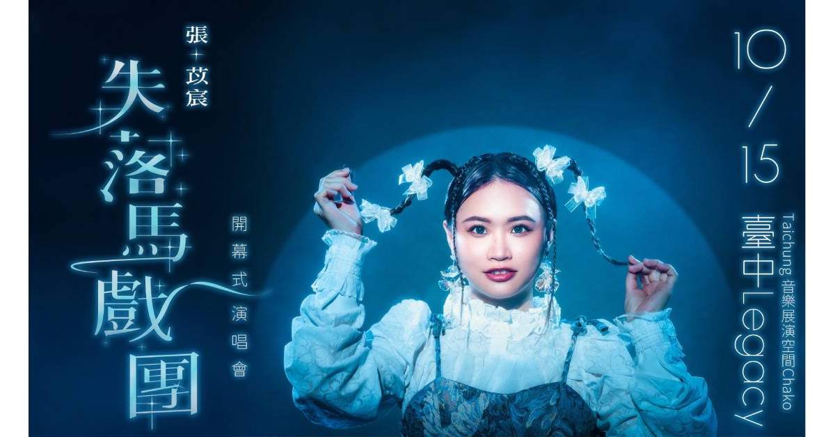 張苡宸【失落馬戲團開幕式演唱會 】- 台中場