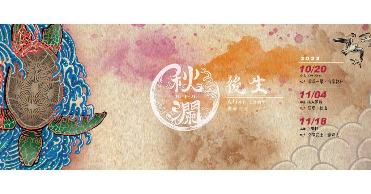 秋瀾九十九《後生 After That》專輯巡迴 - 台北場
