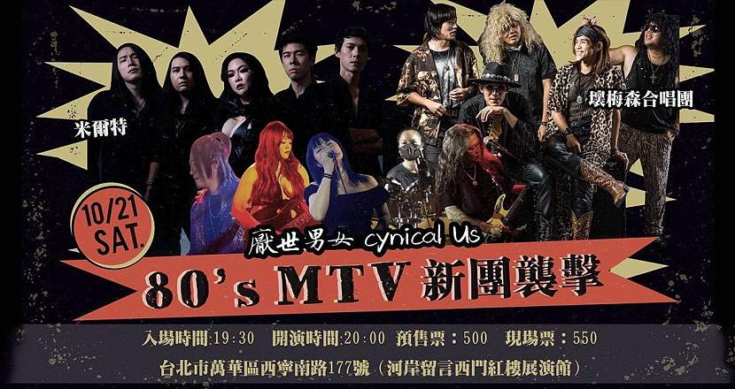 【壞梅森&厭世男女&米爾特｜80s’ MTV - 新團襲擊 】
