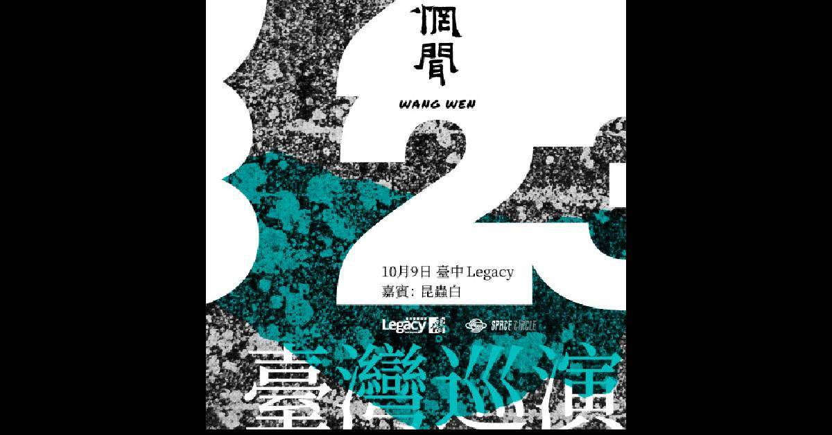 【惘聞2023臺灣巡演 - 台中場】
