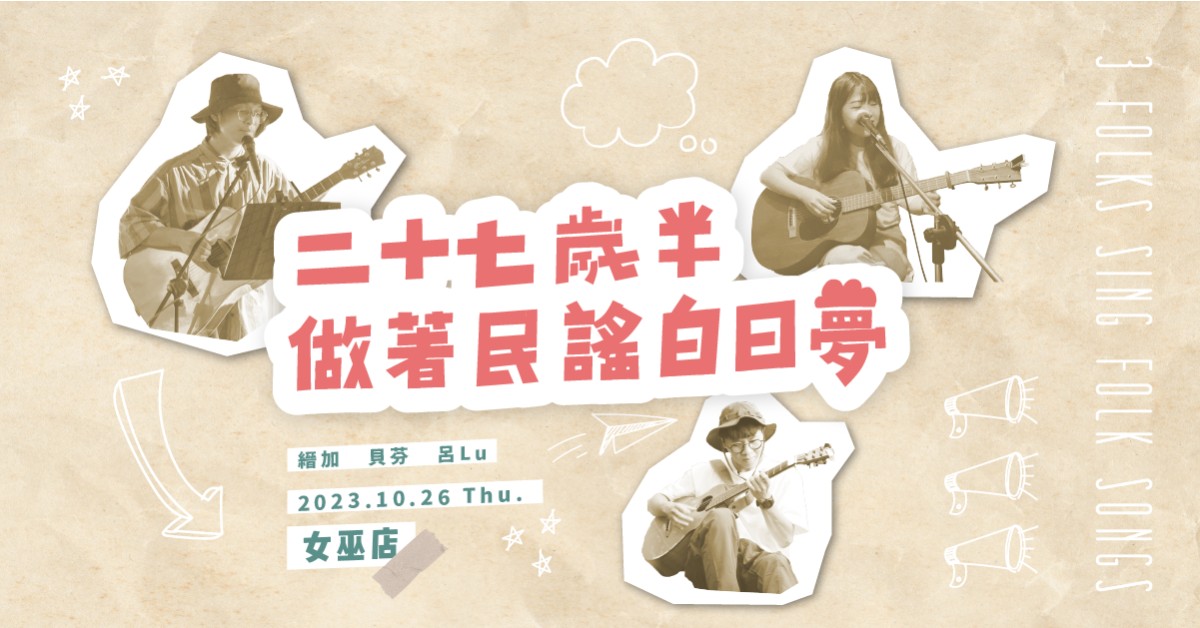 《二十七歲半做著民謠白日夢》女巫店聯合專場
