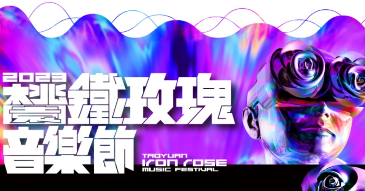 桃園鐵玫瑰音樂節 - 10/8