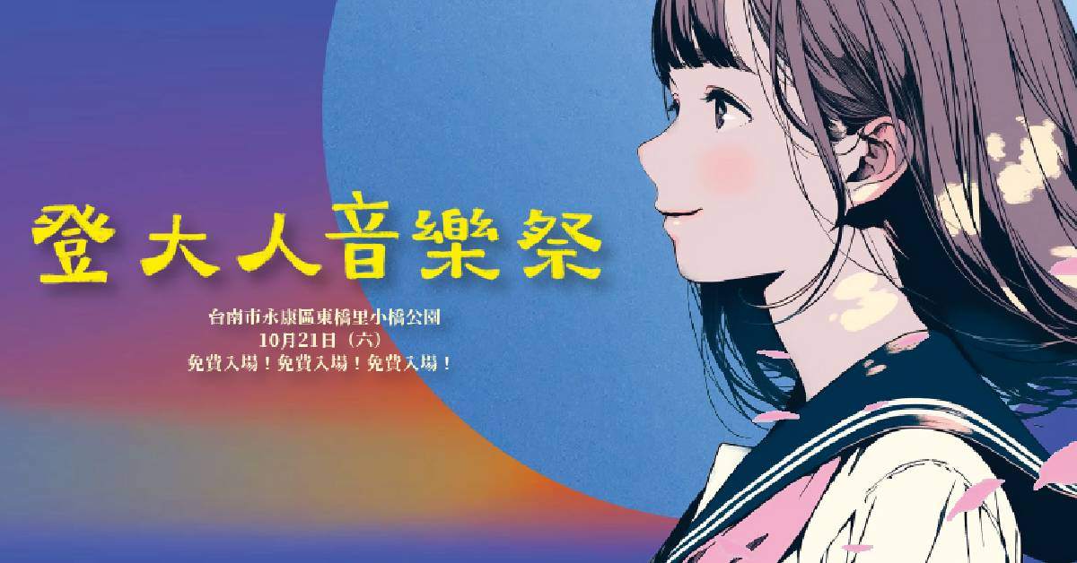 【登大人音樂祭】