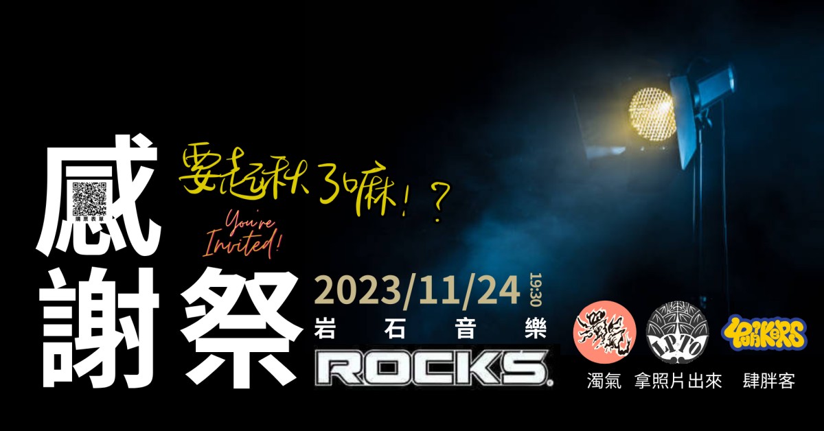 岩石音樂感謝祭! 要起秋了嗎！？