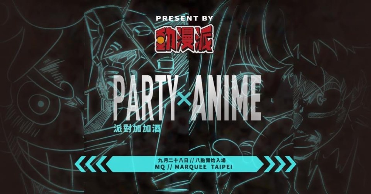 動漫派 PARTY X ANIME