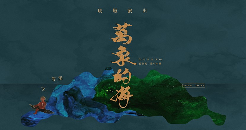 王宥閔《萬象的海》首場演出