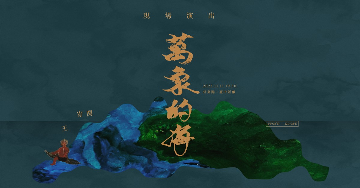 王宥閔《萬象的海》首場演出