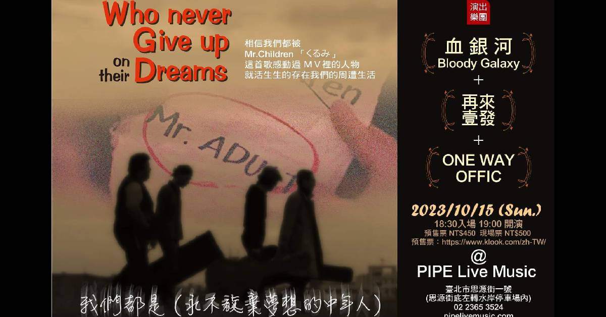 【  Mr.Adults Who Never Give Up on Their Dreams 永不放棄夢想的中年人】