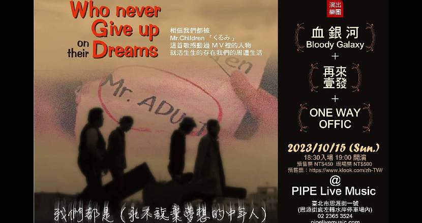 【  Mr.Adults Who Never Give Up on Their Dreams 永不放棄夢想的中年人】