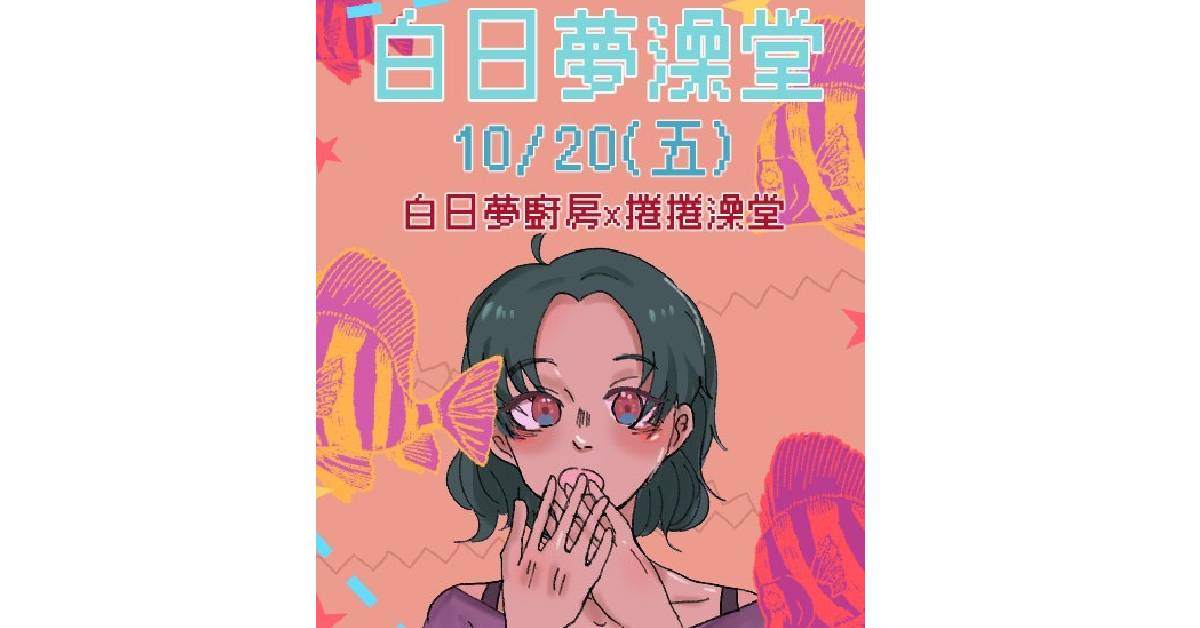 白日夢澡堂