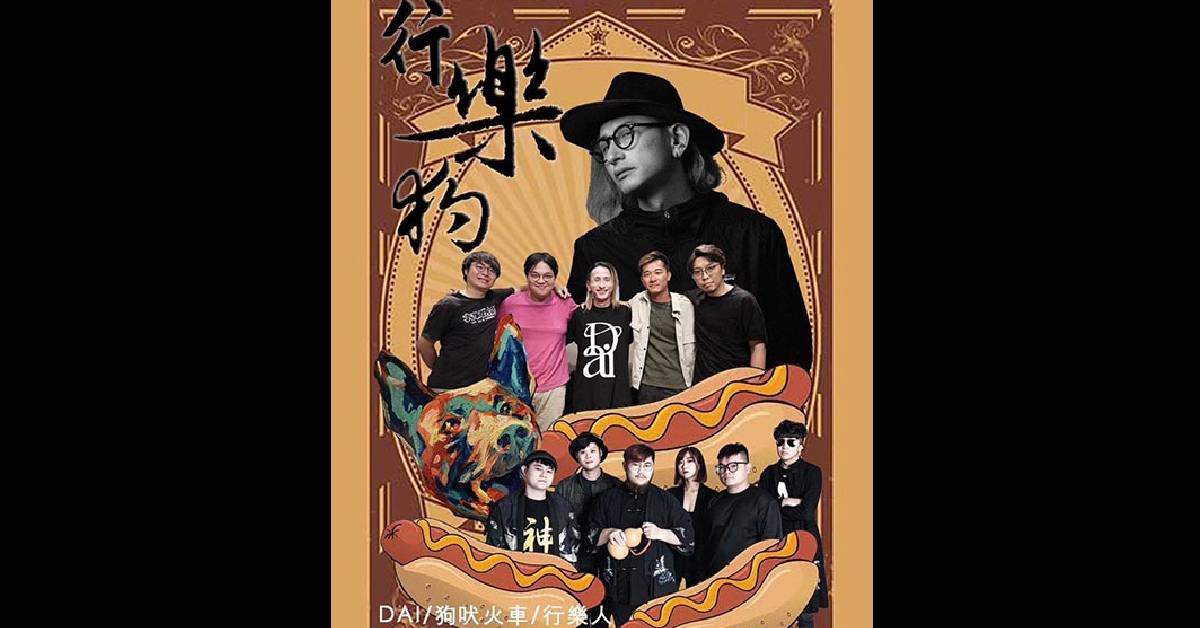 『行樂狗』 台日交流音樂夜