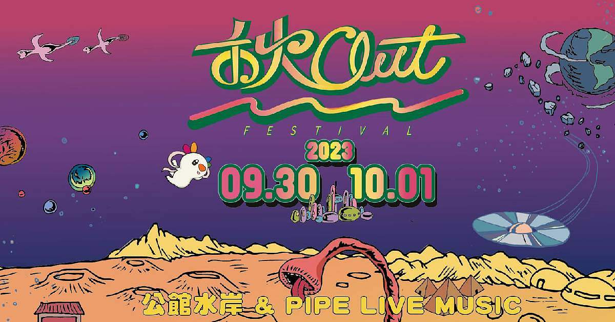 2023 禾火OUT 音樂節 （9/30）