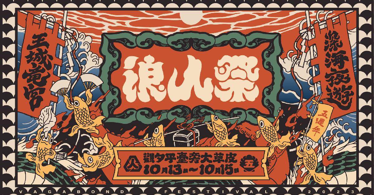 2023 浪人祭｜王城龍宮．深海夜遊（10/13~10/15）