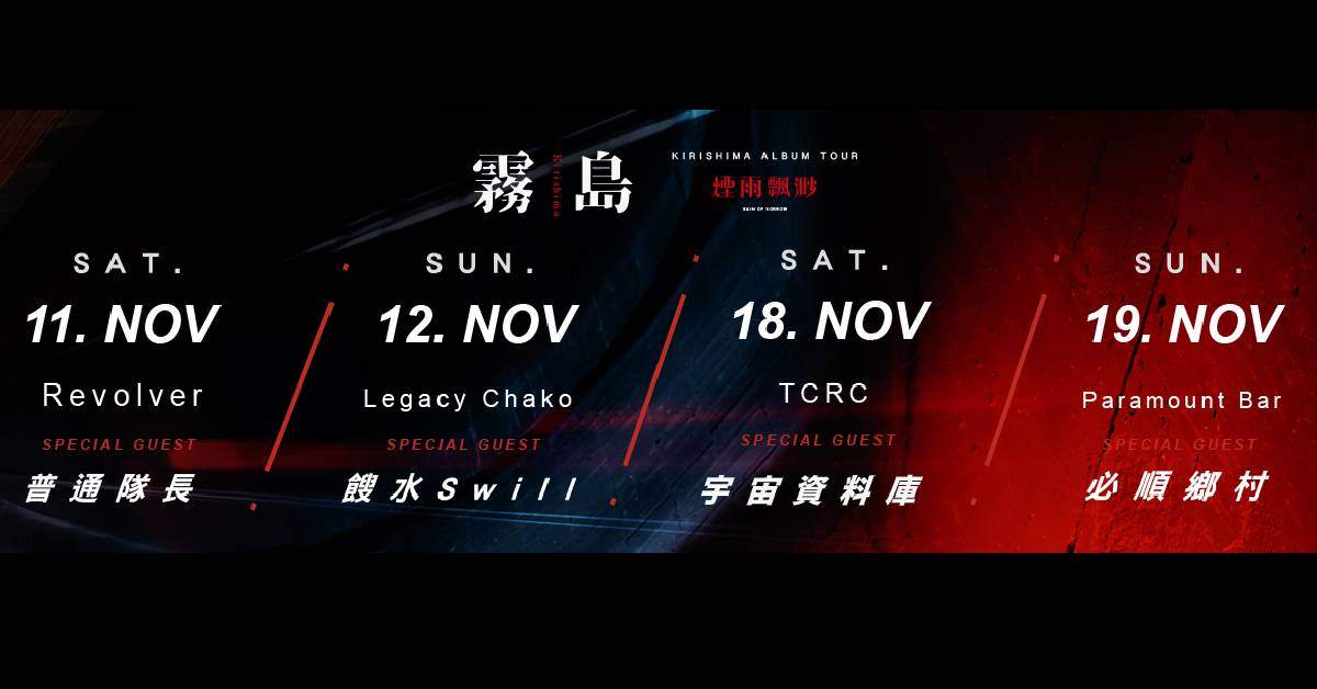 【 煙雨飄渺《霧島》專輯巡迴 – 台南場】