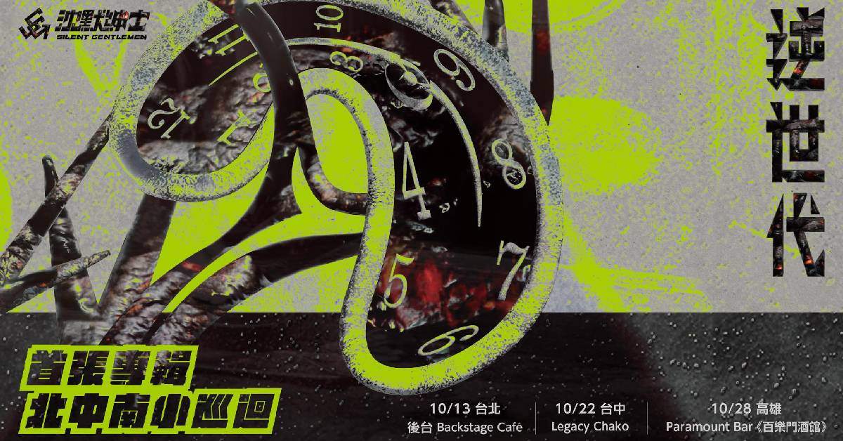 【  2023 沈默紳士首張專輯《逆世代》北中南小巡迴 高雄場 】