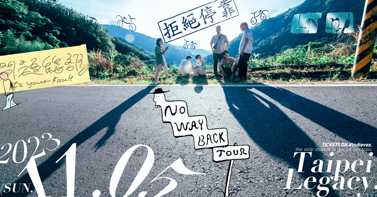 問題總部《拒絕停靠！》NO WAY BACK 2023 年度專場