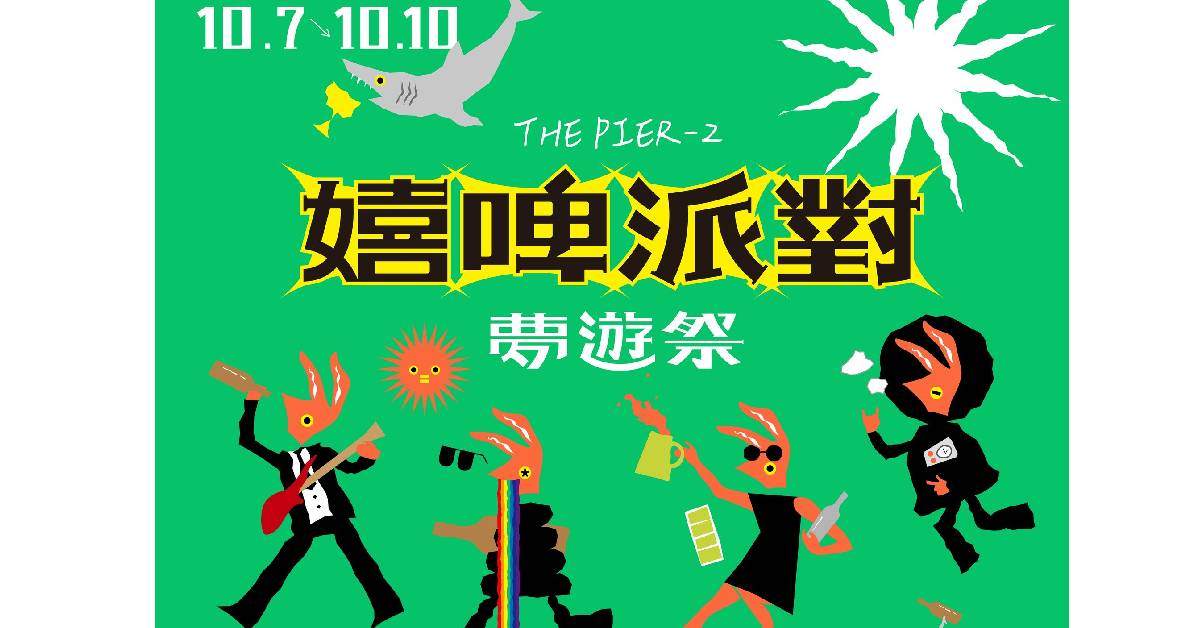 ◤ 2023駁二嬉啤派對 ◢  - 10/8