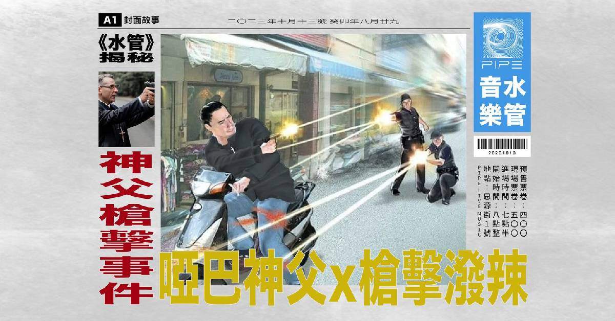 【 啞巴神父 x 槍擊潑辣 】
