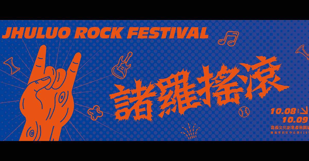 2023嘉義市搖滾音樂祭【諸羅搖滾】-  10/9