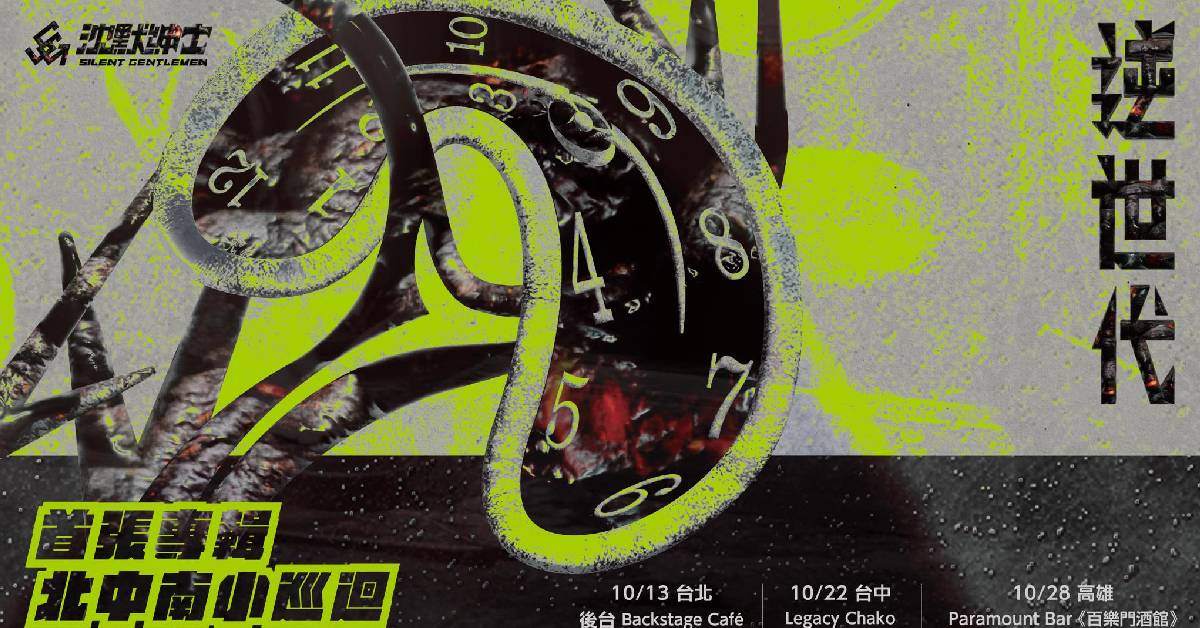 2023 沈默紳士首張專輯《逆世代》北中南小巡迴 － 台北場