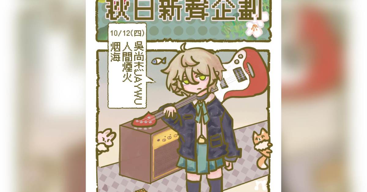 10/12(四) 秋日新聲企劃