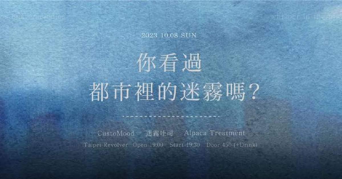 【 你看過都市裡的迷霧嗎? 】