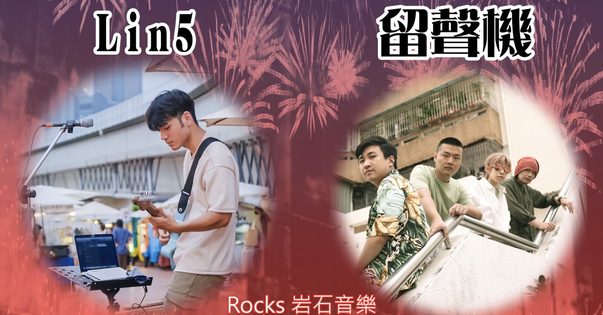 Lin5 X 留聲機【開心是分享，悲傷是獨有】